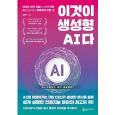 이것이 생성형 AI다:대규모 언어 모델(LLM)이 바꾼 AI(인공지능) 생태계의 모든 것, 슬로디미디어, 김명락