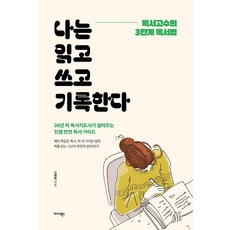 나는 읽고 쓰고 기록한다:독서고수의 3단계 독서법, 미다스북스, 김현희
