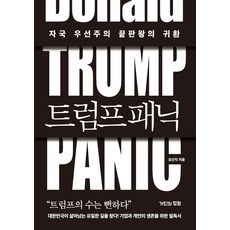 트럼프 패닉:자국 우선주의 끝판왕의 귀환, 거인의정원, 유신익