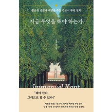지금 무엇을 해야 하는가:불안한 인생에 해답을 주는 칸트의 루틴 철학, 북다, 강지은