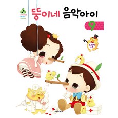 뚱이네 음악아이 9, 음악세계, 강금선,김정현 공저 음악세계, 강금선,김정현 공저