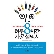 하루8시간 사용설명서:핵심 인재를 만드는 100가지 업무 기술, 이가서, 야마사키 다케야 저/윤지나 역