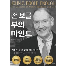 존 보글 부의 마인드, 존 보글(저) / 이건(역), 저녁달 존 보글(저) / 이건(역), 저녁달
