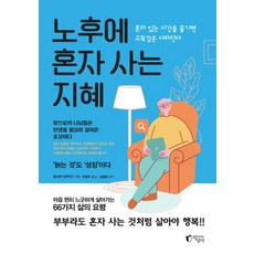 노후에 혼자 사는 지혜, 호사카 타카시, 지상사 호사카 다카시(저) / 허영주(역), 지상사, 호사카 타카시