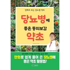 당뇨병에 좋은 동의보감 약초:당뇨병에 기적을 일으키는 숨은 약초, 당뇨병에 좋은 동의보감 약초, 동의보감 약초사랑(저), 행복을만드는세상, 동의보감 약초사랑