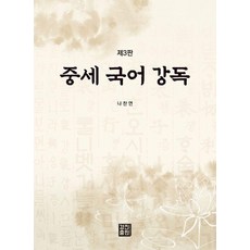 [경진출판]중세 국어 강독 (제3판), 중세 국어 강독, 나찬연(저), 경진출판, 나찬연
