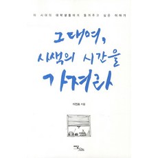 그대여 사색의 시간을 가져라, 이담북스