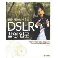 인물사진으로 배우는 DSLR 촬영입문 정보문화사