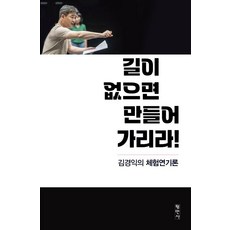 [평민사]길이 없으면 만들어 가리라! : 김경익의 체험연기론, 평민사, 김경익