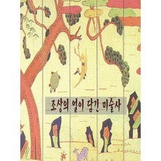 조상의 얼이 담긴 미술사, 월드해피북스 편집부, 월드해피북스 월드해피북스 편집부, 월드해피북스
