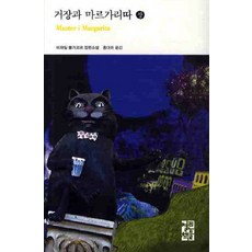 거장과 마르가리따(상), 열린책들, 미하일 불가꼬프 저/홍대화 역