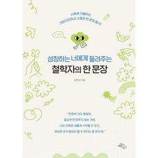 성장하는 너에게 들려주는 철학자의 한 문장:너에게 선물하는 가장 단단하고 소중한 한 문장 필사, 하늘아래, 김한수 하늘아래, 김한수