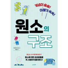 원소의 구조:개념이 술술! 이해가 쏙쏙!, 원소의 구조, 구리야마 야스나오(저) / 이정현(역), 시그마북스, 구리야마 야스나오