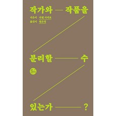 작가와 작품을 분리할 수 있는가?, 이음, 지젤 사피로