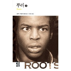 뿌리(상), 열린책들, 알렉스 헤일리 저/안정효 역