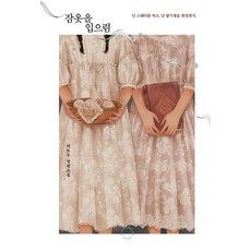 [수박설탕]잠옷을 입으렴 (양장), 수박설탕, 이도우