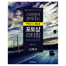 이박고's DSLR 포토샵 리터칭 : 스타일이 살아나는 정보문화사