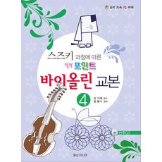 스즈키 과정에 따른 힐링포인트 바이올린 교본 4, 일신미디어, 김동수 편/김기재 감수