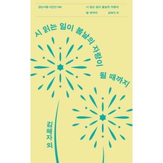 [걷는사람]시 읽는 일이 봄날의 자랑이 될 때까지 - 걷는사람 시인선 100, 걷는사람