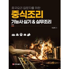 중국 요리 입문자를 위한중식조리 기능사 실기실무조리, 백산출판사, 이진택