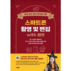 마법 같은 영상 제작을 위한 스마트폰 촬영 및 편집 with 캡컷:릴스 마법사 롱제이의 인스타그램 유튜브 채널 운영을 위한 숏폼 영상 촬영 편집 꿀팁!, 시프트, 김지희(릴스 마법사 롱제이) 시프트, 김지희(릴스 마법사 롱제이)