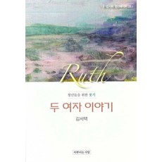 두 여자 이야기:청년들을 위한 룻기, 씨뿌리는사람, 김서택