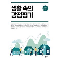 [좋은땅]생활 속의 감정평가, 좋은땅, 권익재