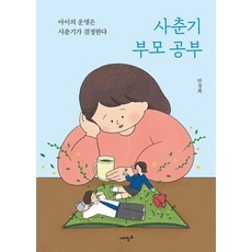 사춘기 부모 공부:아이의 운명은 사춘기가 결정한다, 가치창조, 안정희