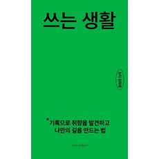 쓰는 생활:기록으로 취향을 발견하고 나만의 길을 만드는 법, 라이프앤페이지, 김하영