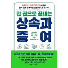 한 권으로 끝내는 상속과 증여, 세이코리아, 양소라 허시원