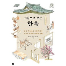 [집]그림으로 보는 한옥 : 전통 한옥에서 신한옥까지 목구조 건축의 부위별 상세, 집, 이도순 김왕직 유근록 집, 이도순 김왕직 유근록