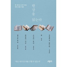 한강을 읽는다:한 권으로 깊이 읽는 한강 대표 작품, 애플씨드, 강경희 김건형 성현아 최다영 허희