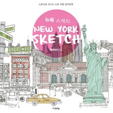 뉴욕 스케치(New-York Sketch):스토리로 떠나는 뉴욕 여행 컬러링북, 자음과모음, 맘앤아이 저