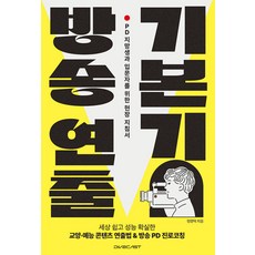 [다이브캐스트]방송 연출 기본기 : PD 지망생과 입문자를 위한 현장 지침서, 다이브캐스트, 정영택 다이브캐스트, 정영택