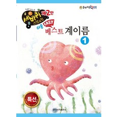 [일신서적]쉬운 베스트 계이름 1 - 세바퀴 스텝모험 제2탄, 일신서적, 일신음악연구회