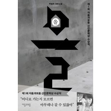 을(제1회 자음과모음 신인문학상 수상작), 박솔뫼 저