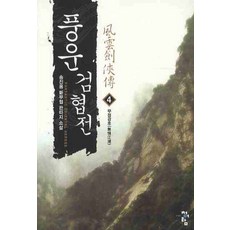 풍운검협전 4 : 무정강호 청어람, 송진용 저