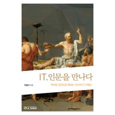 IT 인문을 만나다:역사와 고전으로 엿보는 19가지 IT 키워드, 한빛미디어