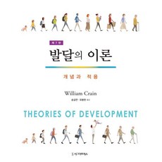 [시그마프레스]발달의 이론 : 개념과 적용 (제7판), 시그마프레스, Willian Crain