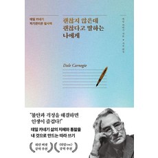 괜찮지 않은데 괜찮다고 말하는 나에게:데일 카네기 자기관리론 필사책, 데일 카네기, 이너북 괜찮지 않은데 괜찮다고 말하는 나에게, 데일 카네기, 지선(저), 이너북, 데일 카네기