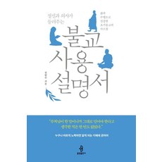 [불광출판사]정신과 의사가 들려주는 불교 사용 설명서 : 삶과 수행으로 검증한 초기불교의 가르침, 전현수