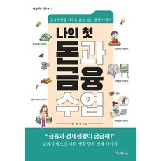 나의 첫 돈과 금융 수업:금융역량을 키우는 쓸모 있는 경제 이야기, 나의 첫 돈과 금융 수업, 문원준(저), 맘에드림, 문원준