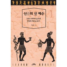 [학영]신들의 신 예수 : 그리스-로마의 눈으로 신약의 예수님 보기, 학영, 이상환