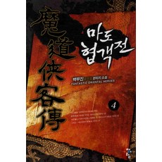 마도협객전 4 청어람, 백무진 저