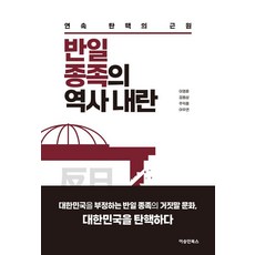 [이승만북스]반일 종족의 역사 내란, 이승만북스, 이영훈 김용삼 주익종 이우연