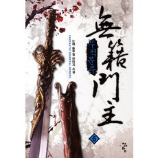 무적문주 6 청어람, 눈매 저
