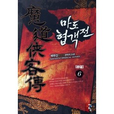 마도협객전 6 청어람, 백무진 저