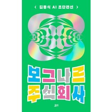 [요다]보그나르 주식회사 : 김동식 AI 초단편선, 요다 요다