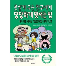 못살게 구는 친구에게 당당하게 맞서는 법:내가 나를 지키는 괴롭힘 예방·대처 워크북, 주니어태학, 에마뉘엘 피케 주니어태학, 에마뉘엘 피케