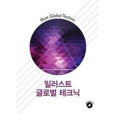 [워크디자인북]일러스트 글로벌 테크닉 (CD 포함) (개정19판), 워크디자인북, 워크디자인북 편집부 워크디자인북, 워크디자인북 편집부